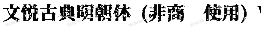 文悦古典明朝体 (非商业使用) W5字体转换